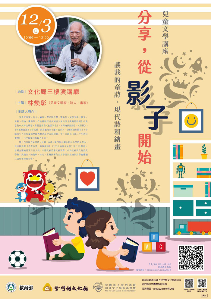知名兒童文學作家林煥彰,將於112年12月3日上午10點,在金門縣文化局演藝廳三樓會議室以【〈分享,從『影子』開始〉——談我的童詩、現代詩和繪畫】為主題,分享創作經驗。(金門縣文化局提供)