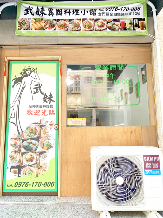 武妹異國料理小館店面外觀。(林靈攝)