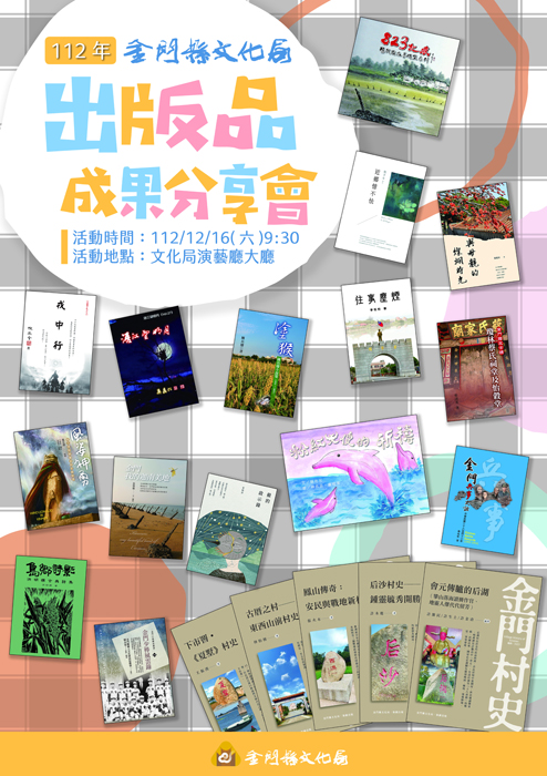 金門縣文化局將辦理「112年出版品成果分享會」，歡迎鄉親踴躍參加，一起來見證金門的書香與人文之美。（文化局提供）