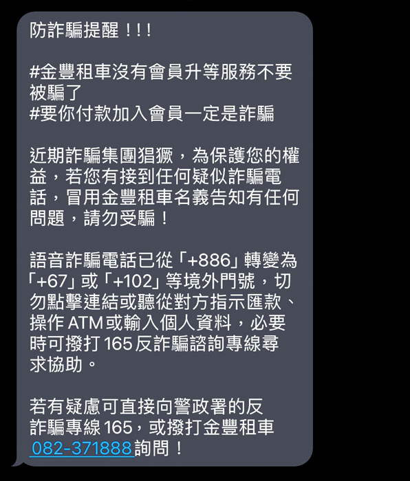 金豐公司發出簡訊給曾經租過車的客戶，提醒注意不要被詐騙。（陳冠霖攝）