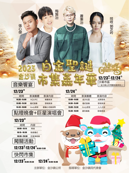 叮叮噹～金沙白金聖誕市集嘉年華12/23起登場