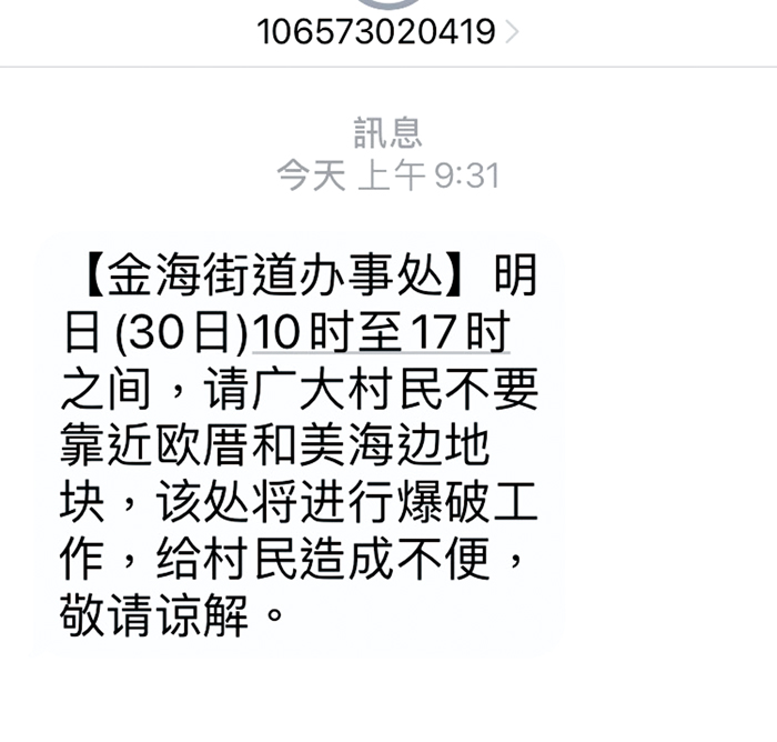 有人出示對岸預告簡訊,疑是廈門歐厝、和美海岸地區進行爆破工程,造成巨響傳來金門。(民眾提供)