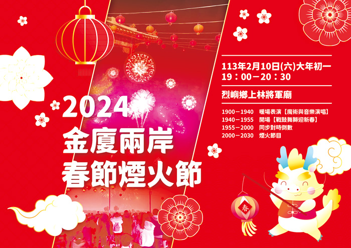 「2024年金廈兩岸春節煙火施放活動」將於2月10日（初一）晚上8時至8時30分，在烈嶼鄉上林將軍廟前出海口和廈門市環島路黃厝沙灘，隔海同步高空施放。（觀光處提供）