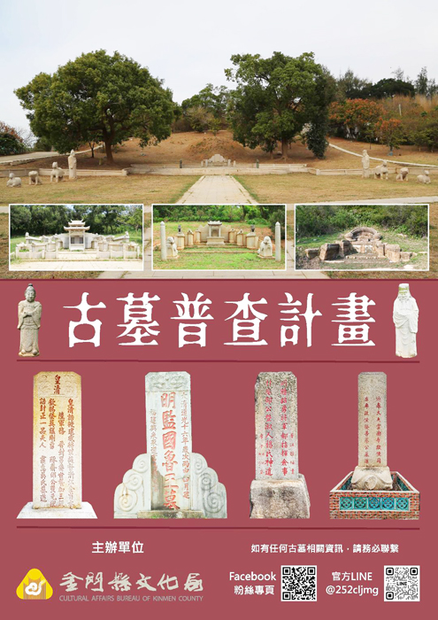 金門縣文化局為防範金門珍貴之古墓遭到遺忘甚至消失，並積極推動普查概念，特辦理「金門縣古墓普查計畫」並製古墓徵集聯絡海報，內含計畫FB與Line的QR code連結，廣邀大眾提供古墓資訊。（金門縣文化局提供）