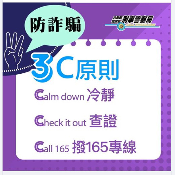 保險詐欺事件頻傳，警方提出反詐騙3C原則「冷靜、查證、撥165專線」。（縣警局刑大提供）