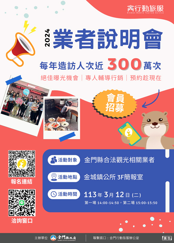 金門行動旅服業者說明會三月十二日登場,縣府邀請在地業者攜手加入行銷金門。(觀光處提供)