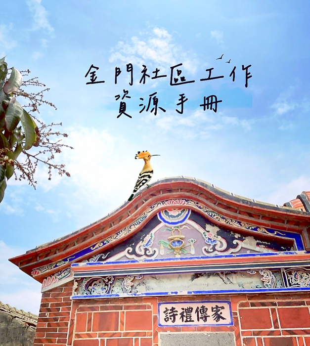 縣府社會處出版本土經驗出發的金門社區工作資源手冊寶典，提供全縣各社區參考。（社會處提供）
