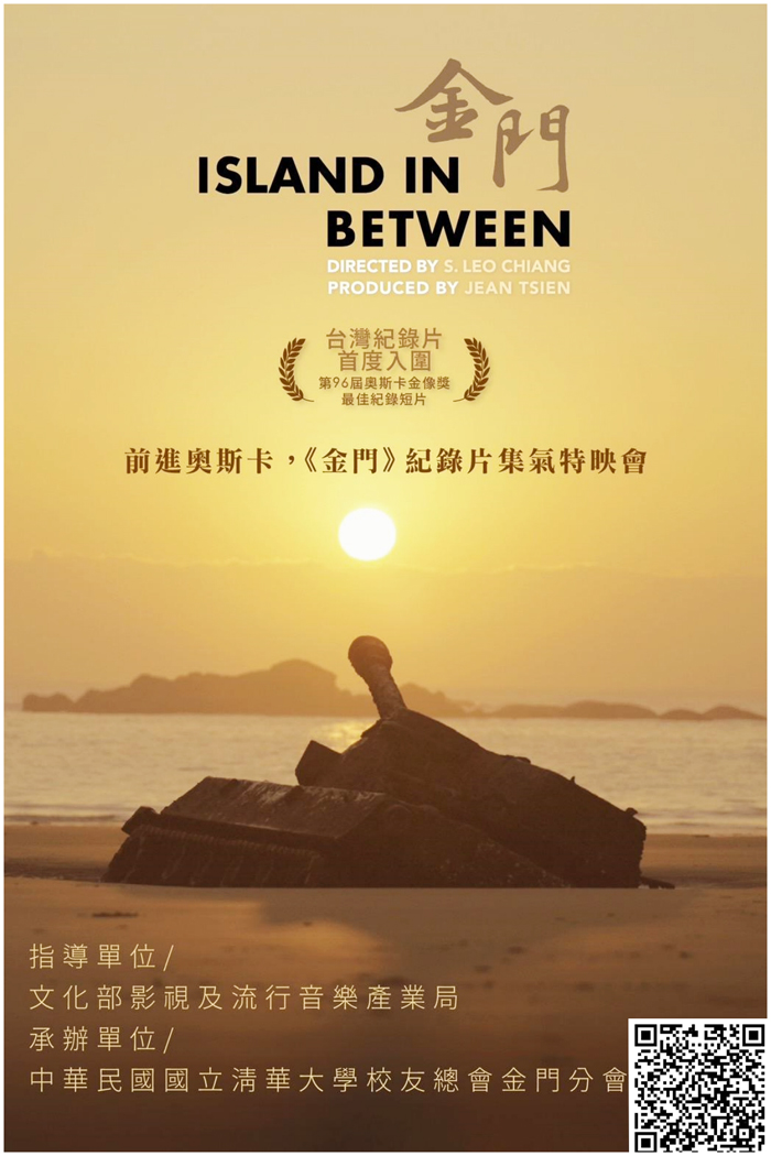 《金門》紀錄片入圍奧斯卡,文化部攜手清華大學金門校友會於3月3日、3月10日舉辦兩場集氣特映會。(清華大學金門校友會提供)