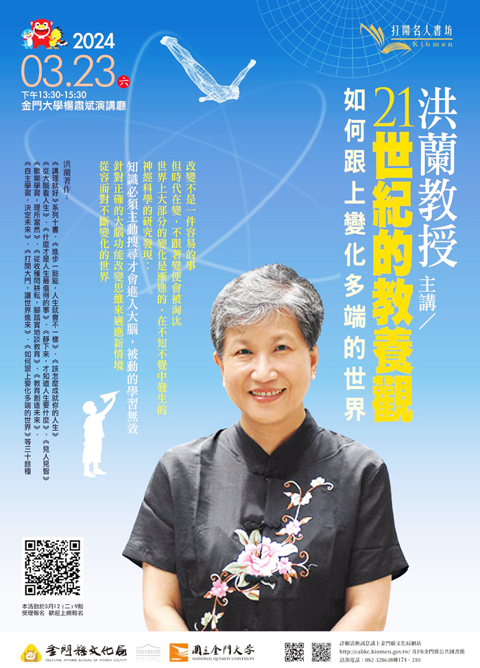 金門縣文化局將邀洪蘭教授主講「21世紀的教養觀:如何跟上變化多端的世界」。(金門縣文化局提供)