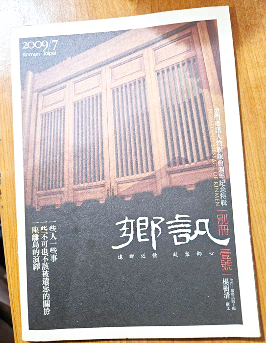 《鄉訊》別冊。（金門鄉訊人物聯誼會提供）