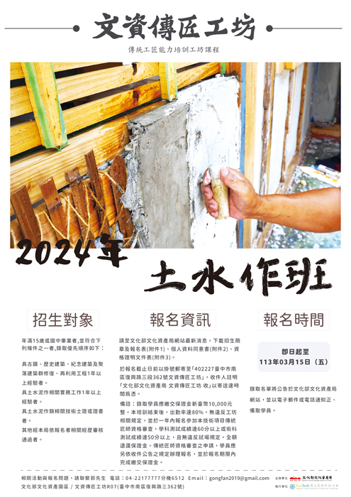 文化部文化資產局文資傳匠工坊將辦理「2024年土水作班」專業培訓課程,歡迎有興趣符合資格者踴躍報名參加。(文化資產局提供)