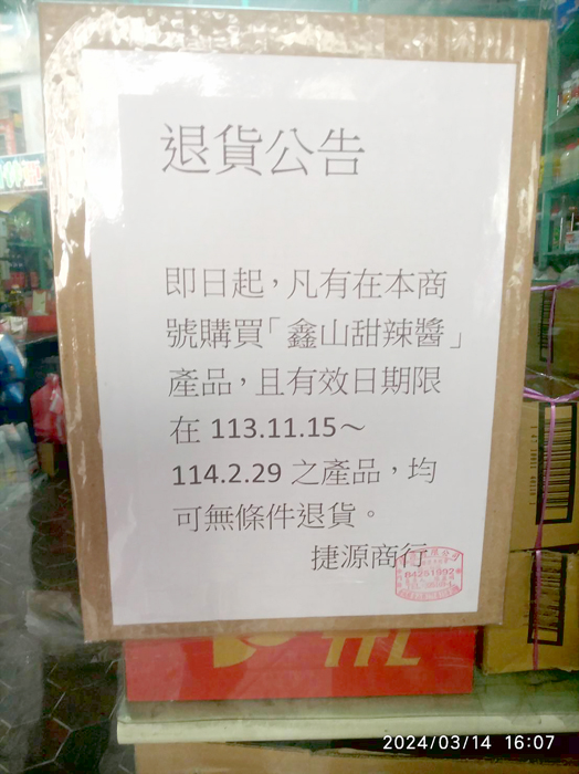衛生局要求業者張貼「鑫山食品廠-甜辣醬」退貨公告。(衛生局提供)