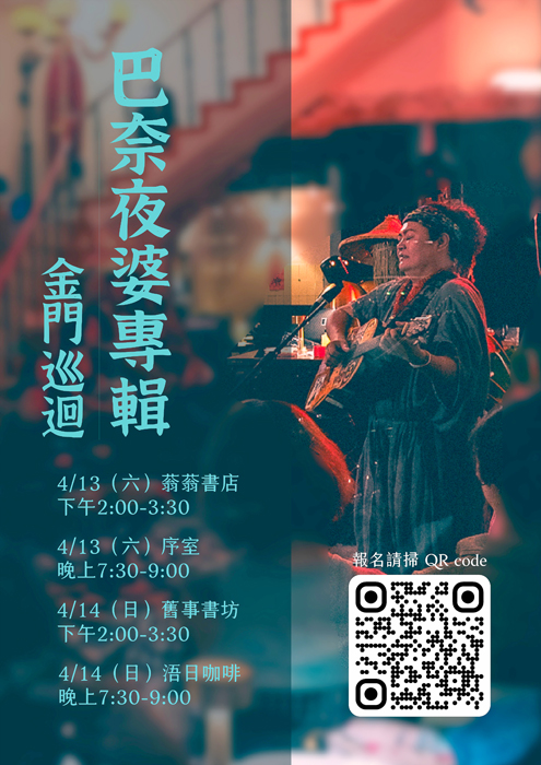 歌手巴奈《夜婆 Iā-Pô》專輯巡迴演唱會海報。（主辦單位提供）