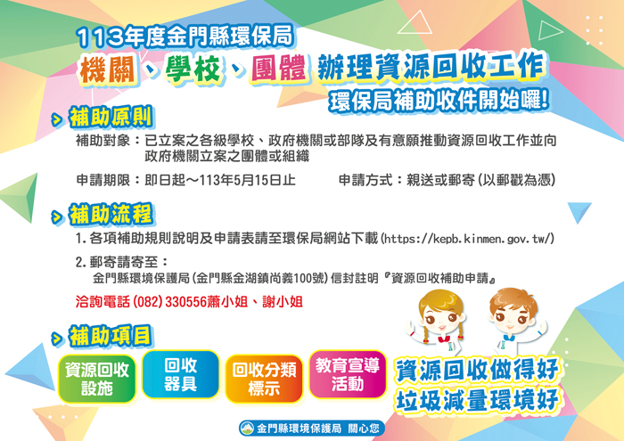 「113年度推動機關、學校、團體辦理資源回收工作」環保局補助收件開始。（環保局提供）