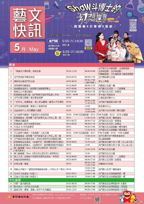 春意盎然的五月天，金門縣文化局推出多項藝文活動，歡迎鄉親一同參與、一起欣賞。（金門縣文化局提供）