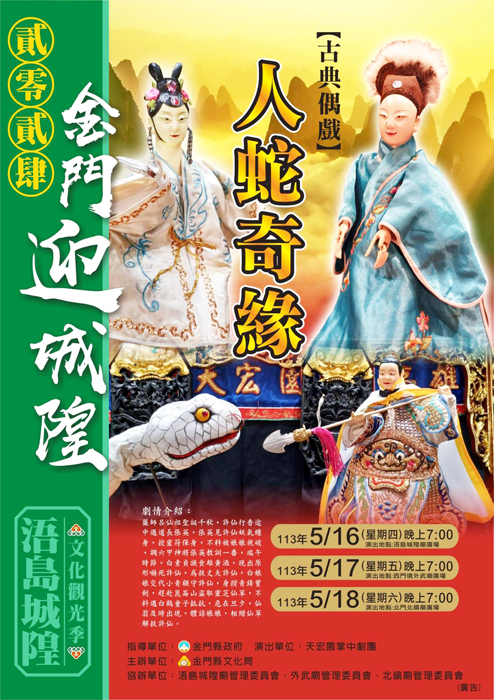 天宏園掌中劇團將於5月16日至18日演出，戲碼為「白蛇傳之人蛇奇緣」，歡迎喜愛布袋戲的鄉親屆時踴躍前往欣賞。（文化局提供）