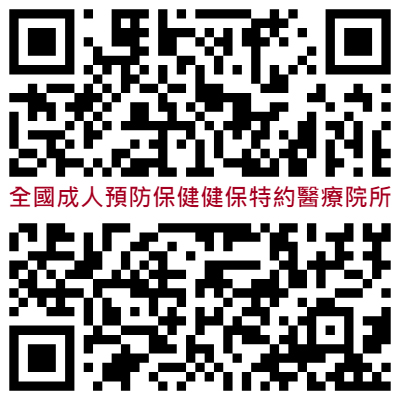 全國成人預防保健健保特約醫療院所名單 QR Code。（衛生局提供）