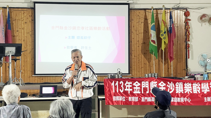 金沙鎮樂齡學習中心，日前邀請退休教師許生土到忠孝新邨社區分享「唸孤歌仔」，許生土帶領與會30位學員一起唸讀鄉土俚語暨金門歌謠，引發共鳴，也期盼藉由分享推廣，讓有故事、有文化、有感情的金門鄉音記憶能夠串聯與流傳。
（金沙鎮樂齡學習中心提供）