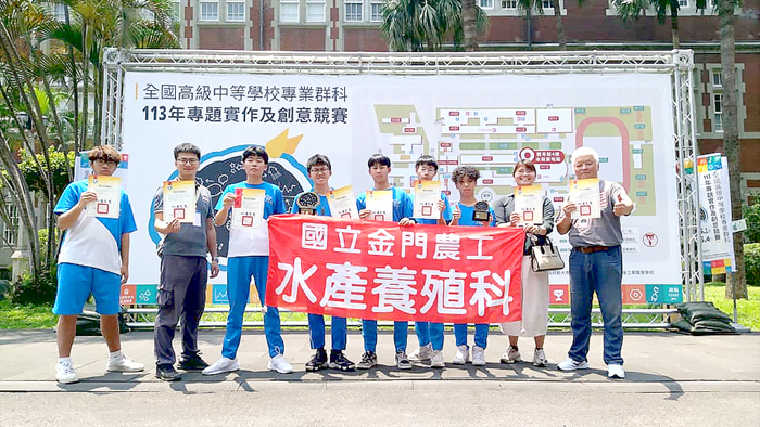 金門農工養殖科在全國高級中等學校專業群科「專題實作及創意競賽」取得佳績。(養殖科提供)