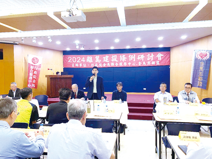 行政院金馬聯合服務中心與金馬澎聯盟共同舉辦「離島建設條例研討會」。（金馬聯合服務中心提供）