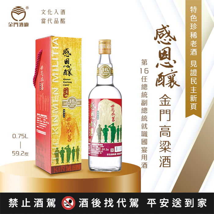 感恩釀金門高粱酒獲選就職國宴酒。(金門酒廠提供)