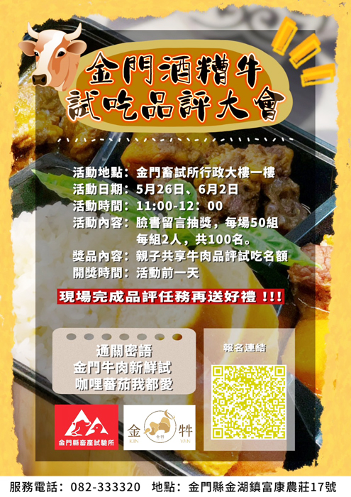 「金門安格斯酒糟牛新品試吃會」訂於5月26日及6月2日兩個週日舉行，會中發表三種不同配方的牛肉調理成果，即日起邀民眾參與臉書粉專留言抽獎，有機會免費享用新品。（金牪餐廳提供）