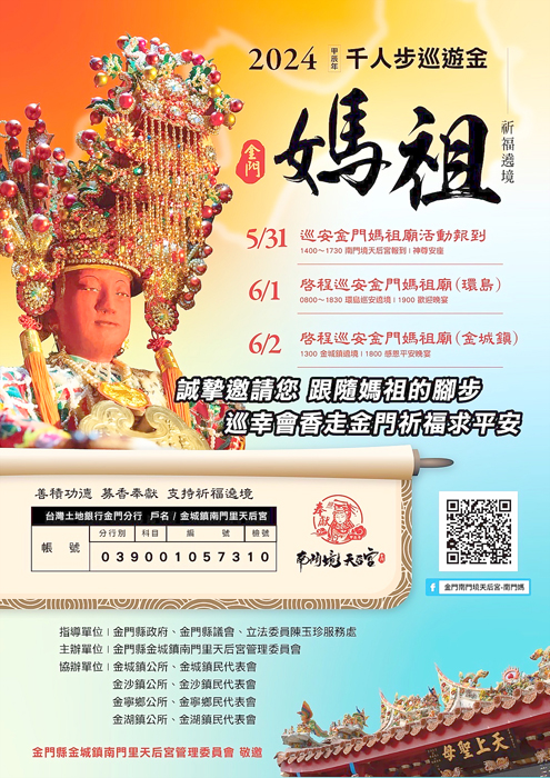 金門縣南門境天后宮將舉辦「2024甲辰年全國媽祖金門巡安祈福慶典」活動。(許燕輝主委提供)