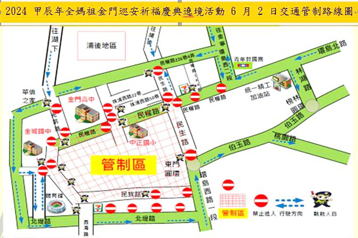 全國媽祖金門巡安祈福慶典遶境活動金城分局將配合實施交通疏導管制。
(金城分局提供)