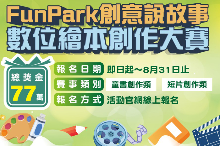 創意說故事-數位繪本創作大賽 即起至8/31徵件
