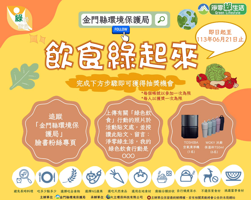 環保局辦理「飲食綠起來」活動，民眾上網追蹤該局臉書粉絲專頁，上傳有關照片並依規定按讚貼文、留言就有機會抽到獎品。（環保局提供）