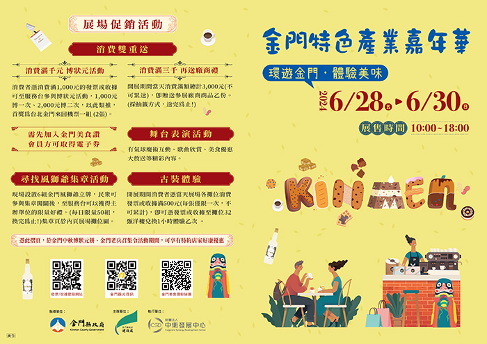 「金門特色產業嘉年華」將於6月28日至6月30日三天在台北車站大廳登場。（建設處提供）