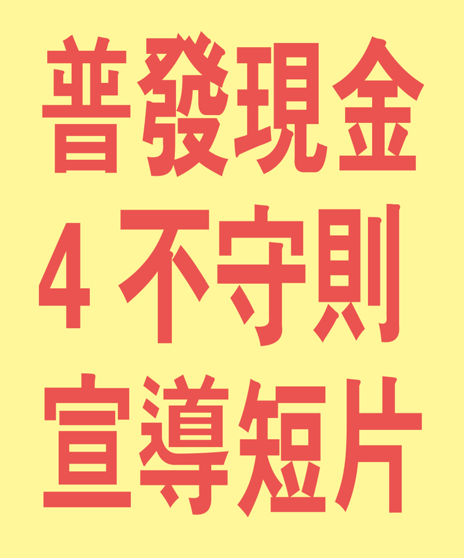 普發現金宣導短片(另開視窗)