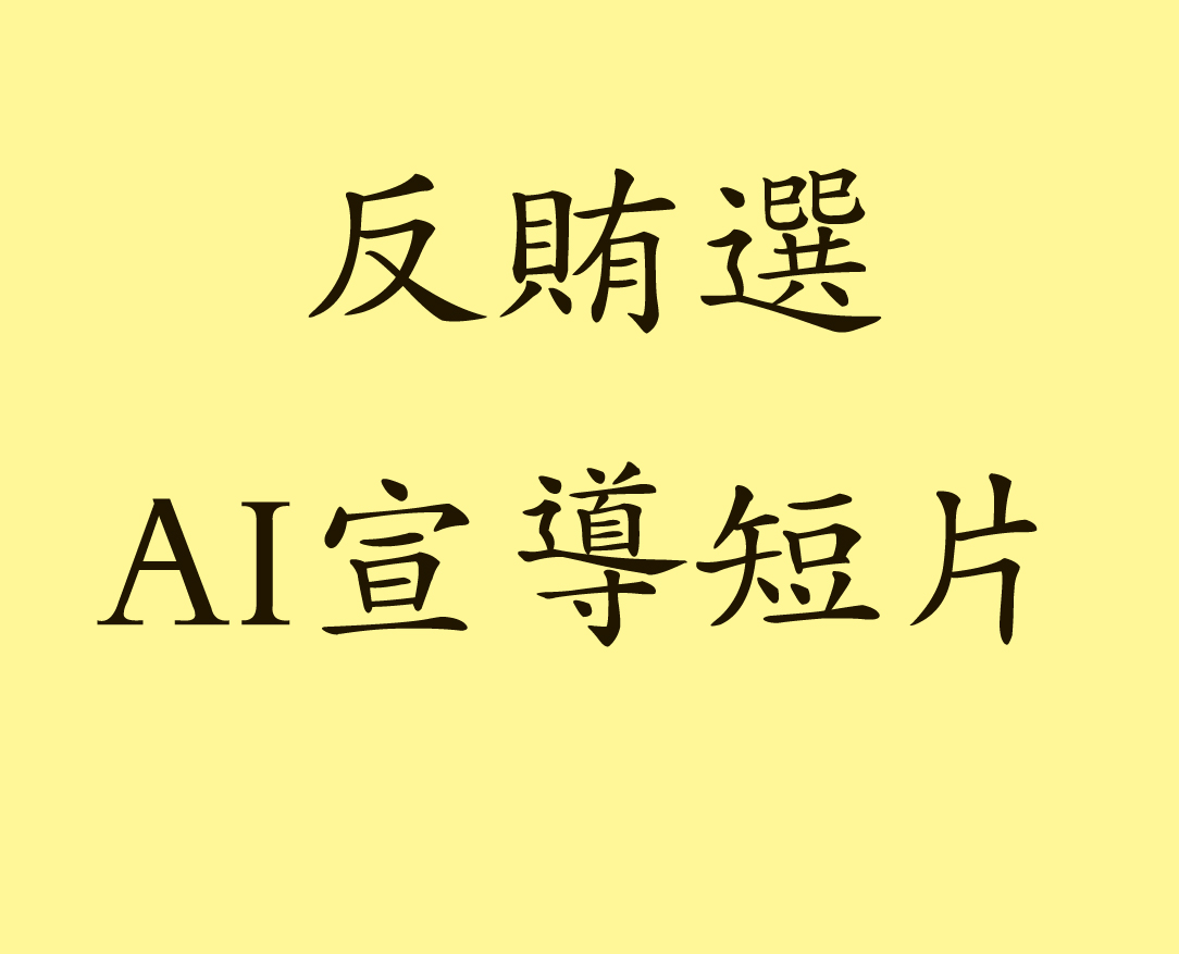 反賄選宣導(另開視窗)