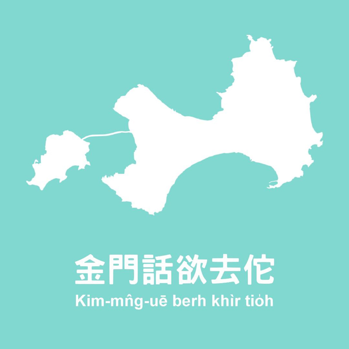 國家語言發展報告危及金門話 文化局籲請拯救