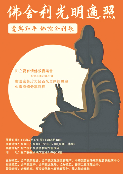 《佛舍利光明遍照~愛與和平-佛陀舍利展》7月17日上午9時30分起假金門文化園區歷史民俗博物館展出。(文化園區管理所提供)