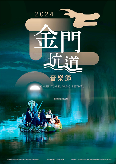 二○二四年金門坑道音樂節海報。（金管處提供）