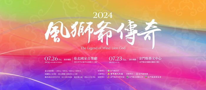 國樂團風獅爺傳奇今晚於城中藝文中心演出