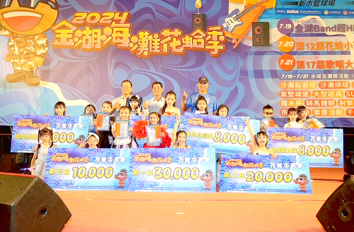 花蛤小天使選拔。
（金湖鎮公所提供）