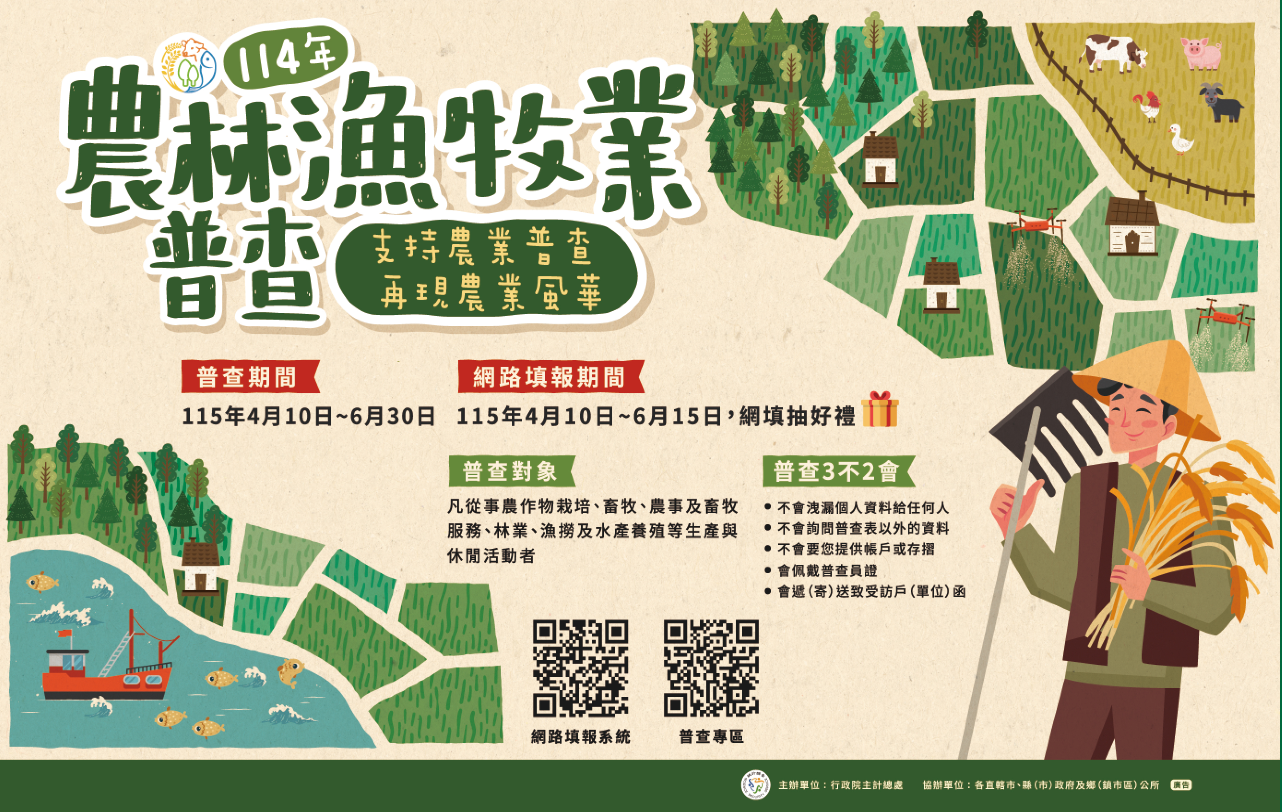 農林漁牧普查