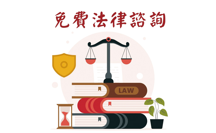 「免費法律諮詢服務」受理報名。（金門縣婦女福利服務中心提供）