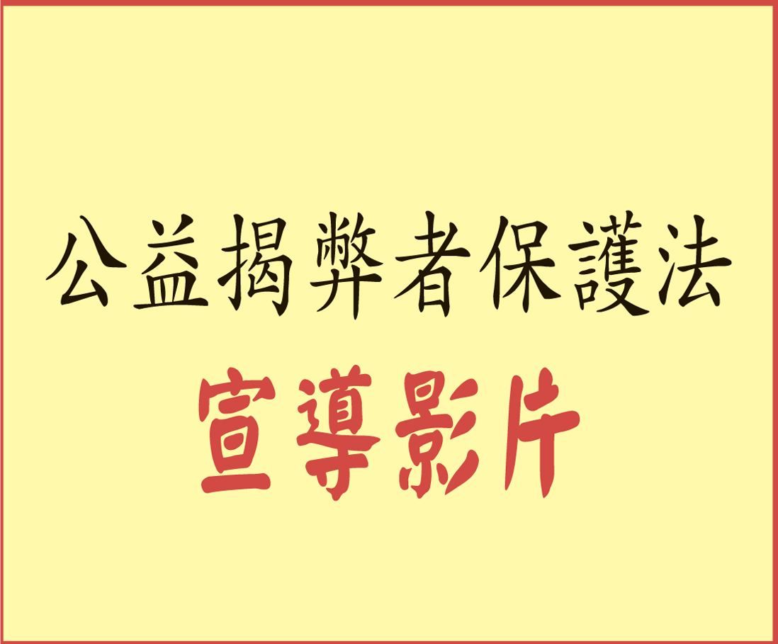 公益揭弊者(另開視窗)