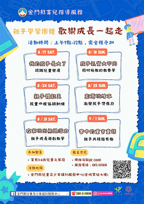 113年金門縣育兒指導親子學習團體活動即將於8月17日起登場,課程如海報所示。(金門縣青少年暨兒童關懷協會提供)