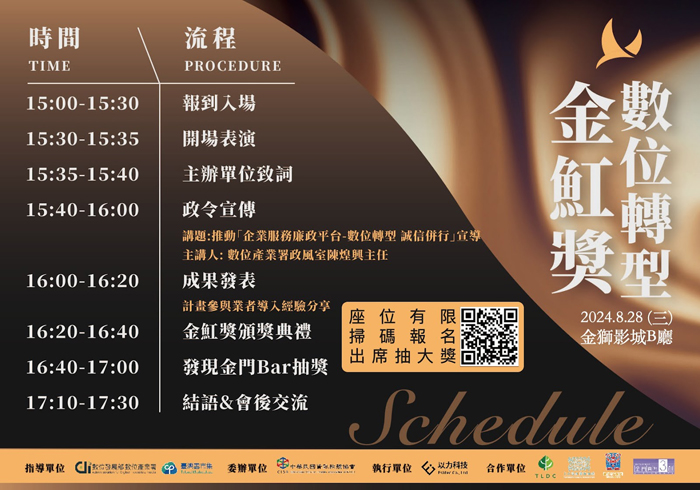 「數位轉型金魟獎」成果展示發表會報名QR code。（以利科技提供）