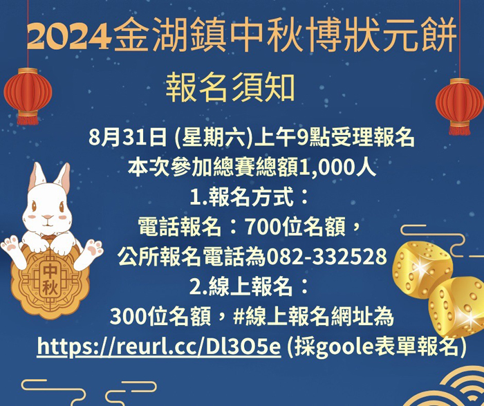 金湖中秋博餅活動 8/31上午9時起受理報名