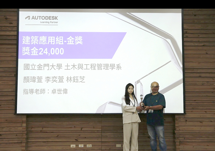 金門大學土木與工程管理學系學生顏瑋萱、李奕萱、林鈺芝,參加「2024 Autodesk創意設計競賽」,勇奪建築應用組金獎。(金大提供)