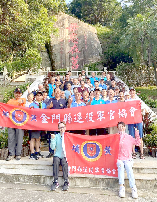 金門退役軍官協會舉辦以「慶九三，強體魄，鑄軍魂」為主題的退役軍人登山活動及在毋忘在莒勒石前合影。（金門退役軍官協會提供）