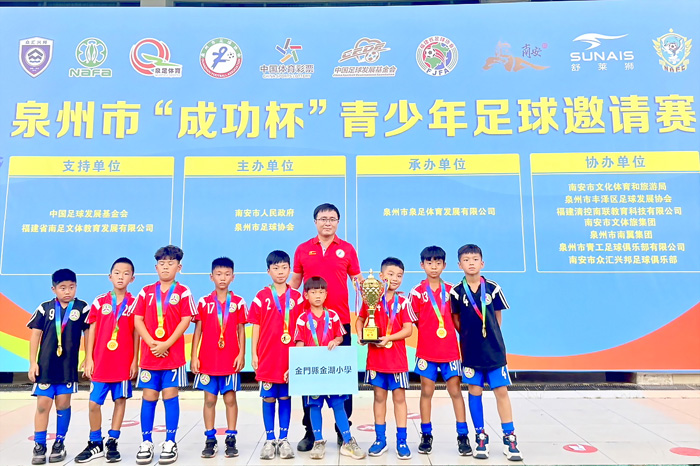 金湖國小組織10歲組與金門FC組織10歲組與12歲組共3隊赴大陸泉州市參加「成功杯」青少年足球邀請賽,表現優異,榮獲冠軍、亞軍與殿軍。(金門縣足球協會提供)
