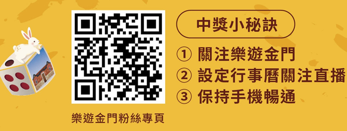 博餅特約店家集章,將於臉書樂遊金門進行直播抽獎。(觀光處提供)