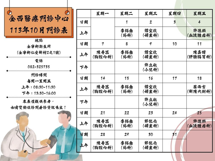 金西醫療中心10月份門診表