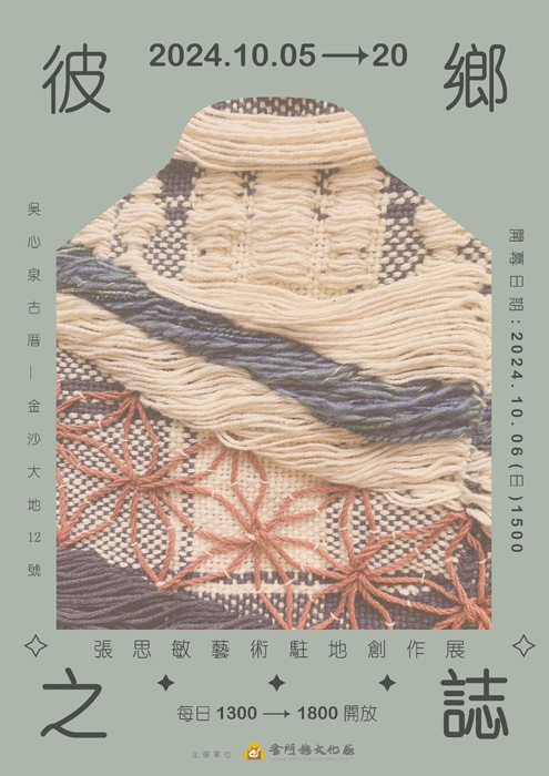 駐縣藝術家張思敏藝術駐地創作展《彼鄉之誌》,將於吳心泉古厝之護龍展出。(金門縣文化局提供)